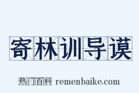 寄林训导谟是什么意思的图片